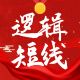 逻辑短线