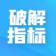 破解指标分享（至尊会员专享）