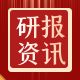 研报资讯