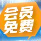 月卡会员免费区