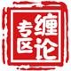 缠论专区