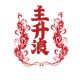 主升浪
